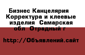 Бизнес Канцелярия - Корректура и клеевые изделия. Самарская обл.,Отрадный г.